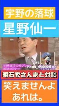 星野仙一 宇野勝の落球事件「笑えませんよ、あれは💢」明石家さんまとの対談！