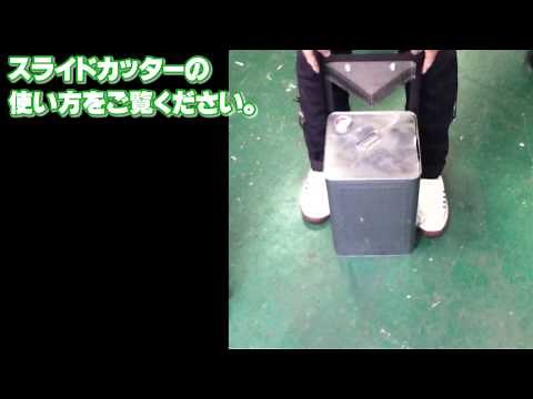 あらゆる一斗缶の開封が簡単！スライドカッター使用法