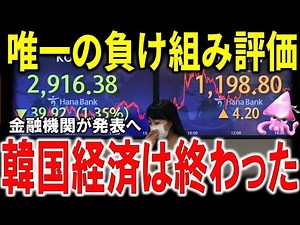 韓国経済、唯一の負け組と評価されてしまう事態に。国際的な投資銀行が下した理由と予想される反発の危険性とは・・・
