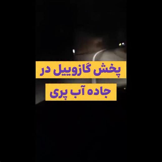 ‎مازی نو اتفاقی نو‎ on Instagram‎: "صدای مردم .. پخش گازوییل در جاده آبپری توسط افرادی ناشناس !!!!!"‎
