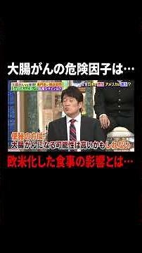 大腸がんの危険因子は… 欧米化した食事の影響とは…｜#林修の今知りたいでしょ！ #TVer で最新話配信中！