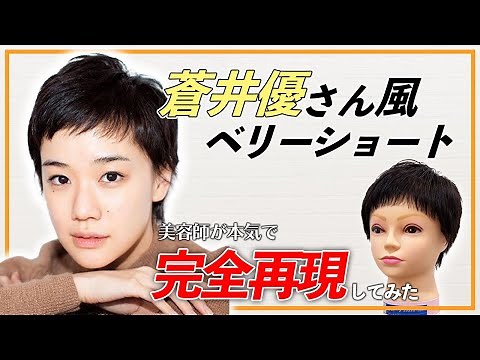 【芸能人ヘア】美容師が本気で蒼井優のベリーショートを切ってみた！/How to make like Yu Aoi very short.