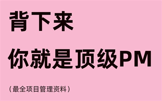 冒死上传！PMP付费课程视频完整版免费看，零基础过项目管理考试
