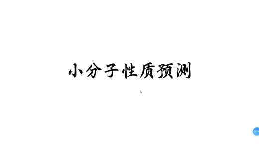 小分子性质预测（网站介绍）