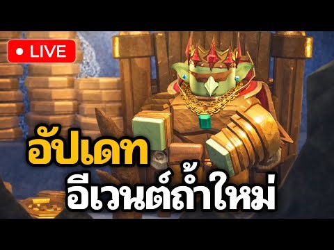 🔴LIVE | The Forge อัปเดทอีเวนต์ถ้ำใหม่
