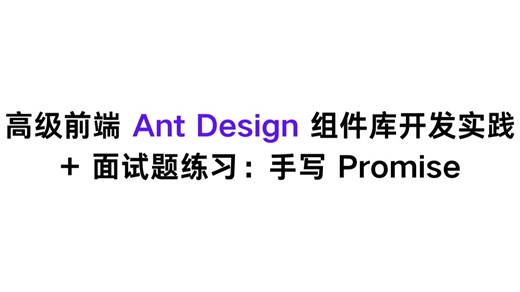 高级前端 AntD 组件库开发实践   面试题练习：手把手教你写 Promise