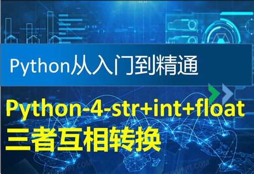 Python基础知识4-str、int、float互相转换