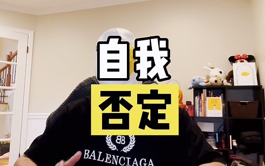“你为什么一直在自我否定？”教你如何完成自我救赎！！