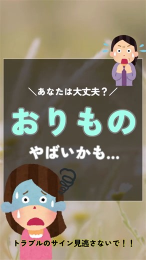 気づかないうちにトラブルかも…？おりものチェック表🗒ᝰ✍️ #shorts #フェムケア #デリケートゾーンケア