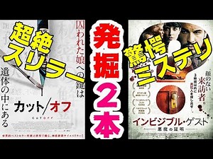 発掘傑作スリラー映画2本『カット/オフ』『インビジブル・ゲスト悪魔の証明』【DBD #560 映画レビュー】