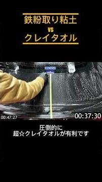 鉄粉取用粘土vs超☆クレイタオル
