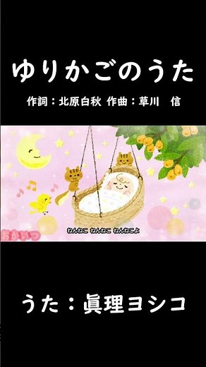 ゆりかごのうた（おかあさんといっしょ）／眞理ヨシコ #おかあさんといっしょ #ゆりかごのうた #眞理ヨシコ