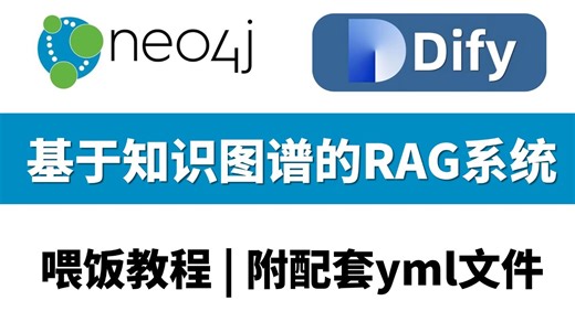 【2026实战指南】Dify Neo4j手把手教你打造基于知识图谱的RAG系统实战全流程详解｜原理精讲 项目落地（附配套文档）