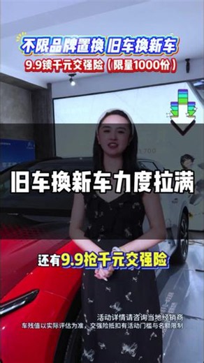 不管你的车多破多旧，直接开过来抵扣新车车价，9.9锁千元交强险限时抢#旧车置换#换购法系SUV #以旧换新 #置换补贴 #购车补贴