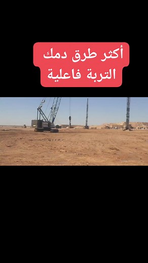 الدمك الديناميكي للتربة Dynamic Compaction of Soil | م. سيد داود - Eng.sayed Dawoud