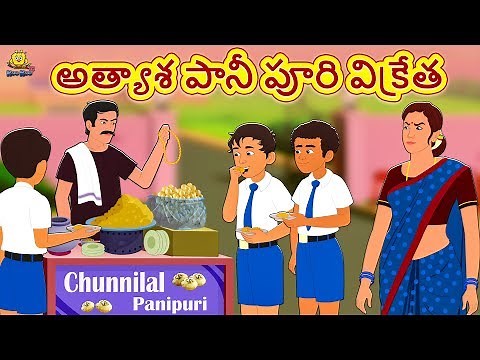 Telugu Stories for Kids - అత్యాశ పానీ పూరి విక్రేత | Telugu Kathalu | Moral Stories | Koo Koo TV