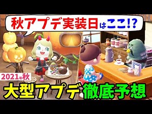 【あつ森】2021年の最新秋アプデを徹底予想！アップデート時期や完全新規イベント、有料DLCなど気になる話題を詳しく考察【あつまれどうぶつの森 攻略】