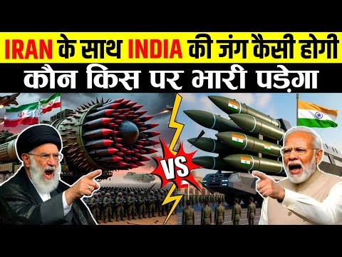 2026 में भारत के सामने ईरान कितनी देर तक टिकेगा | INDIA vs IRAN Millitary Power Comparison 2026
