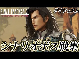 【FF12TZA】ファイナルファンタジーXII ザ・ゾディアック・エイジ 全シナリオボス戦集 ダイジェスト版