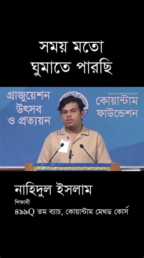 কোয়ান্টাম মেথড কোর্স ৪৯৯Q তম ব্যাচে অংশগ্রহণকারী একজনের অনুভূতি। #quantummethodcourse #সফলকর্মজীবন | Quantum Method Course