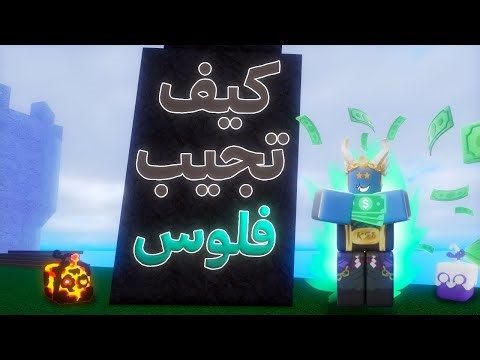 كيف تجمع فواكه في بلوكس فروت صاروخ ! | Blox Fruits 💸🔥