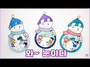 와~눈이다/무료도안/겨울만들기/겨울미술/어르신미술/집콕만들기/눈사람/겨울놀이/Crafts for kids