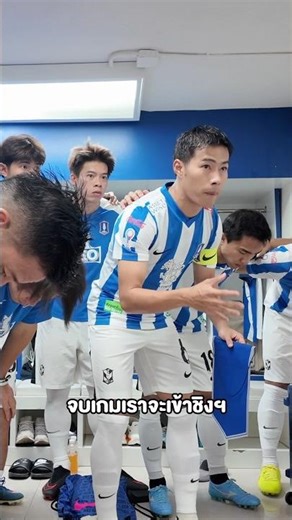 กัปตันตังปลุกใจ! ก่อนลงไปคว้าชัยผ่านเข้าสู่รอบชิงฯ #บีจีปทุมยูไนเต็ด