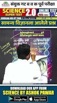 MPSC सामान्य विज्ञानला आलेला प्रश्न👍#mpsc2025 #mpscscience #science #shorts #yt #education #viral