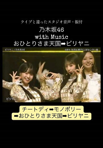 乃木坂46『バズリズム⇨with Music スタジオライブ★チートディ モノポリー おひとりさま天国 ビリヤニ』#乃木坂46 #乃木坂46バズリズム #乃木坂withmusic #乃木坂スタジオライブ