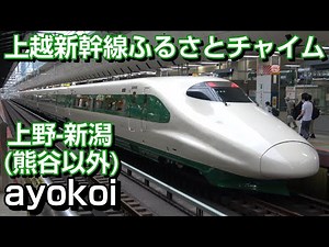 E2系200系カラー ふるさとチャイム 上越新幹線 上野-新潟（熊谷以外）