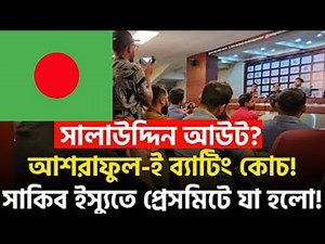 আশরাফুল-ই ব‍্যাটিং কোচ! সাকিব ইস্যুতে প্রেসমিটে যা হলো