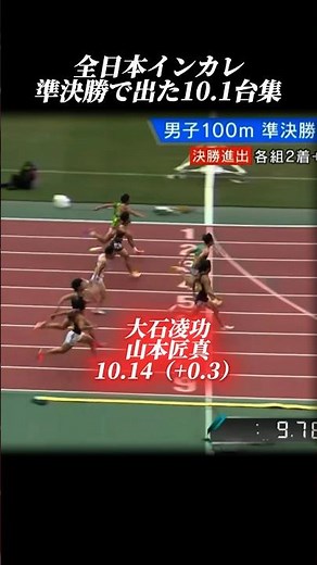 全日本インカレ準決勝10.1台集 #陸上 #trackandfield #100m#全日本インカレ#athletics