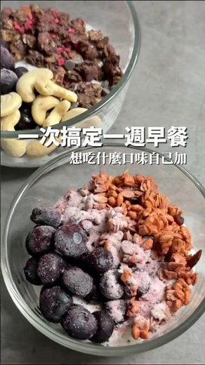 一次搞定一週早餐｜隔夜燕麥