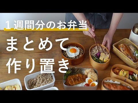 【500万回再生人気レシピ】お弁当おかずをまとめて週末作り置き｜100分で8品