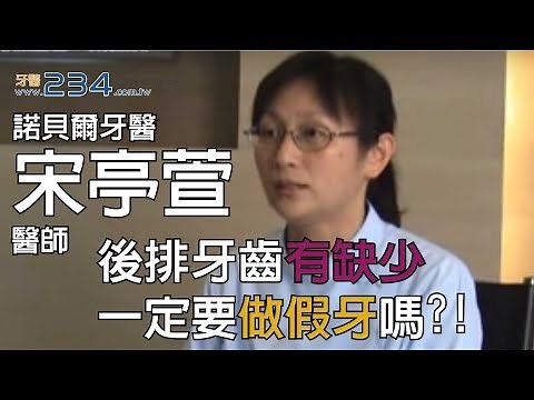 [牙醫234] 後排牙齒缺掉了一定要做假牙?!