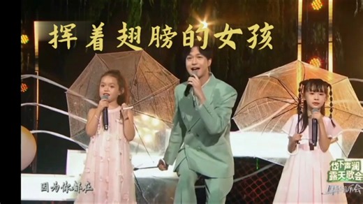 《挥着翅膀的女孩》演唱者：薛赵瞳 乔治娅 何乾梁——选自央视「四季音乐会」……