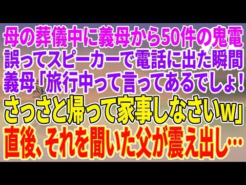 【スカッとする話】母の葬儀中に義母から50件の鬼電。誤ってスピーカーで電話に出た瞬間、義母「旅行中って言ってあるでしょ！さっさと帰って家事しなさいw」直後、それを聞いた父が震え出し…【朗読】