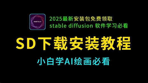 【SD软件免费下载安装教程】StableDiffusion ，学AI绘画必看SD安装教程，sd教程零基础入门，SD安装包免费获取，SD最新整合包