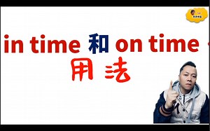 In time 和On time 的用法！