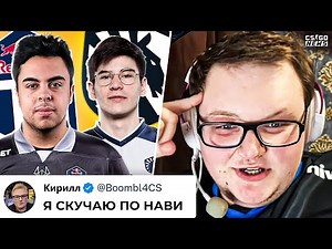 БУМЫЧ КРАСИВО ОТВЕТИЛ НАВИ за "РЕПУТАЦИОННЫЕ РИСКИ"! MARKELOFF ВЕРНУЛСЯ! НОВОСТИ КС ГО