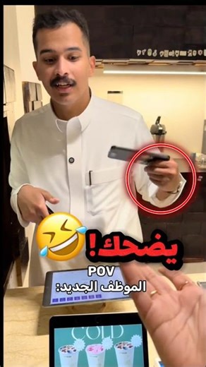 توظف جديد بالكوفي وجت مالكة الكوفي تبي قهوة ببلاش!! 😂😂 #youtubeshorts