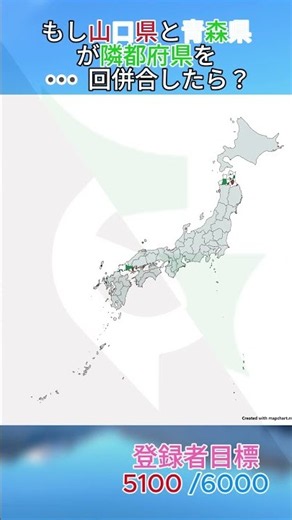 もし山口県と青森県が隣都府県を併合したら？#map #mapping #青森県 #山口県