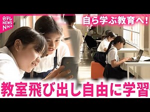 【教育改革】廊下で!? 階段で!? 解決力を育む"子どもに委ねる学び"の実践 石川 NNNセレクション