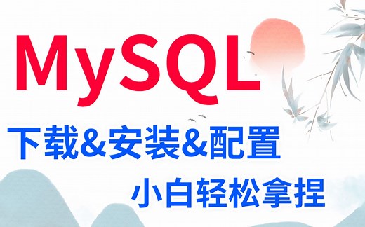 MySQL下载安装详细教程以及入门使用（附安装包）小白入手必看！