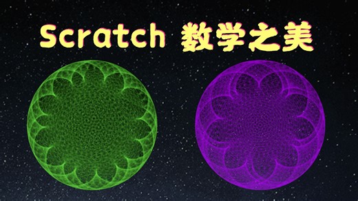 用scratch展示数学之美