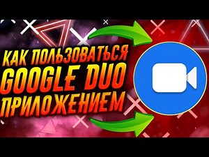 КАК ПОЛЬЗОВАТЬСЯ ПРИЛОЖЕНИЕМ GOOGLE DUO / ТУТОРИАЛ