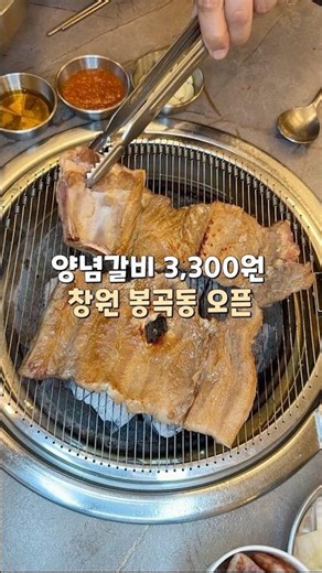 봉곡동 신상 양념갈비가 3,300원이래🍖'백양숯불갈비 창원봉곡점‘ #창원맛집 #봉곡동맛집 #창원봉곡동맛집 #백양숯불갈비 #백양숯불갈비창원봉곡점