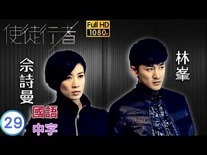 TVB 警匪剧在线看 | 林峯(家强)拒绝 改邪归正 | 苗侨伟 | 佘诗曼 | 使徒行者 29/31 | 国语中字 | 2014 | Line Walker