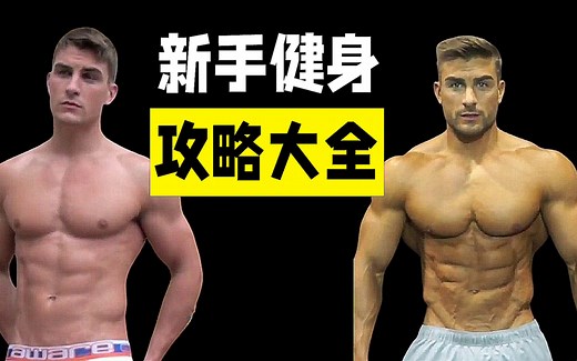 新手该如何开始健身？最完整的新手健身攻略