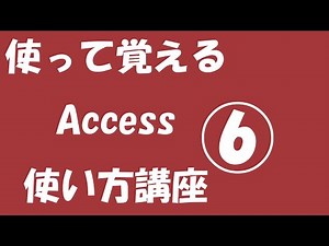使って覚えるACCESS使い方講座　その６【追加クエリ】